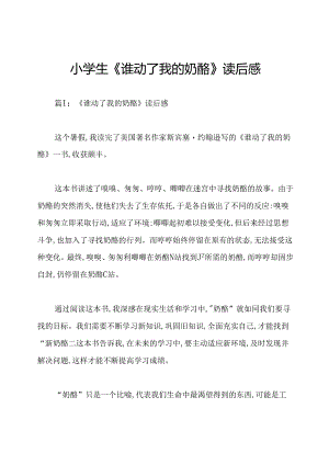 小学生《谁动了我的奶酪》读后感.docx