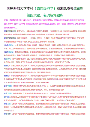 国家开放大学本科《政府经济学》期末纸质考试名词解释题库[2025版].docx