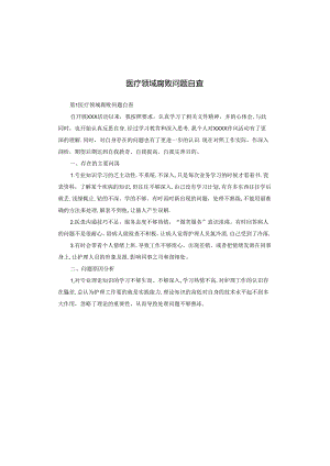 医疗领域腐败问题自查.docx