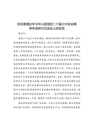 在区委理论学习中心组党的二十届三中全会精神专题研讨交流会上的发言.docx
