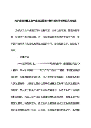 关于全面深化工业产业园区管理体制机制改革创新的实施方案.docx