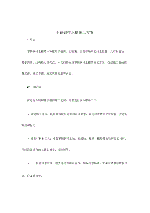 不锈钢排水槽施工方案.docx