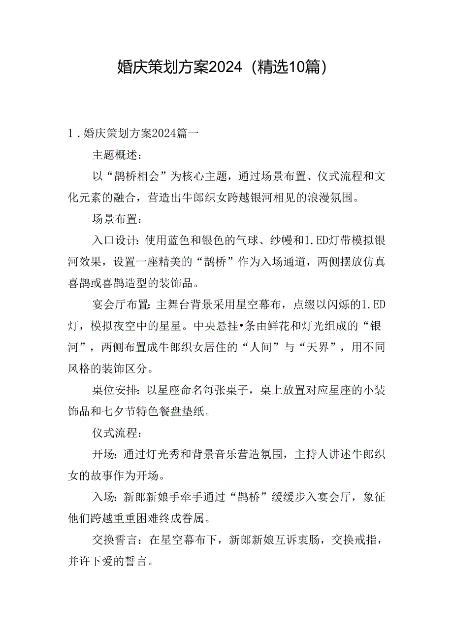 婚庆策划方案2024(精选10篇).docx_第1页