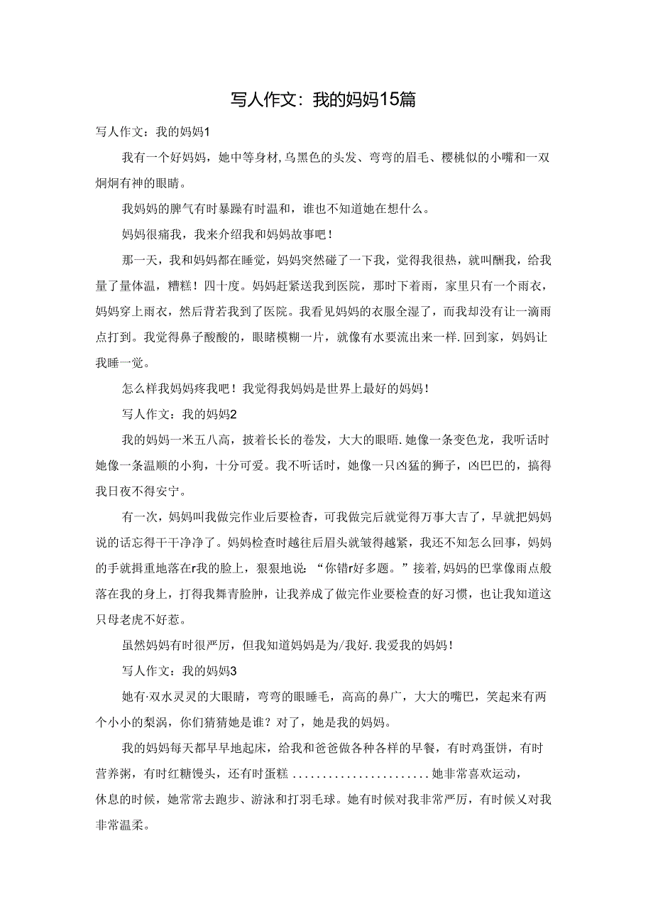 写人作文:我的妈妈15篇.docx_第1页