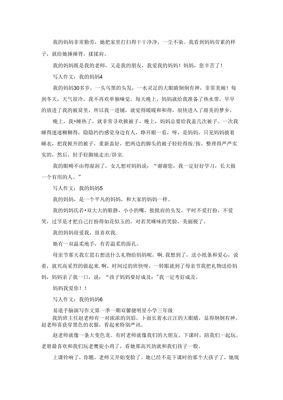 写人作文:我的妈妈15篇.docx_第2页