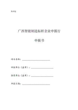 2024年广西智能制造标杆企业申报书.docx
