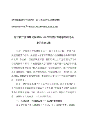 2024年在市委党纪学习教育暨廉政文化建设工作推进会上的发言+在厅党组理论学习中心组作风建设专题学习研讨会上的发言.docx