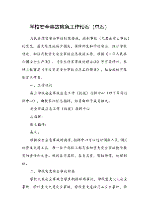 学校安全事故应急工作预案（总案）.docx