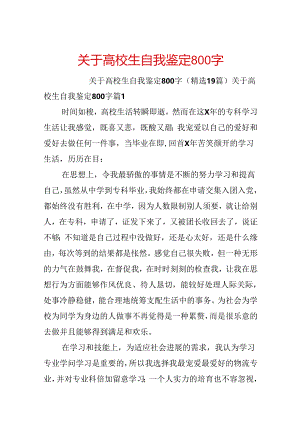 关于大学生自我鉴定800字.docx