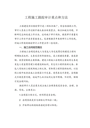 工程施工跟踪审计重点和方法.docx