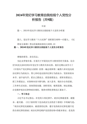 2024年党纪学习教育自我检视个人党性分析报告9篇（精选版）.docx