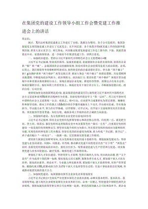 在集团党的建设工作领导小组工作会暨党建工作推进会上的讲话.docx