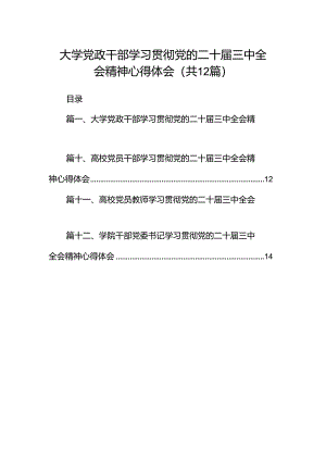 大学党政干部学习贯彻党的二十届三中全会精神心得体会（共12篇）.docx