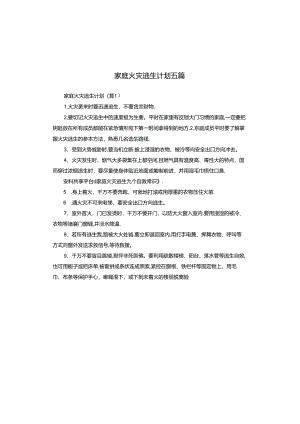 家庭火灾逃生计划五篇.docx