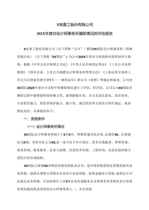 X电重工股份有限公司202X年度对会计师事务所履职情况的评估报告（2024年）.docx