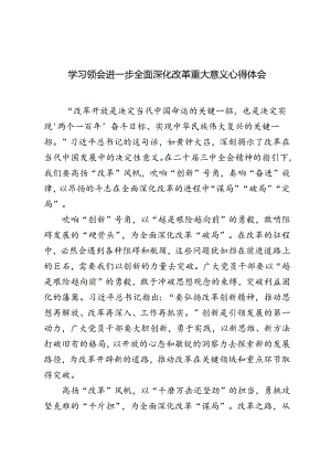 5篇 2024年学习领会进一步全面深化改革重大意义心得体会.docx