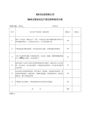 XX冷轧板有限公司EHS主管安全生产责任制考核评分表（2024年）.docx