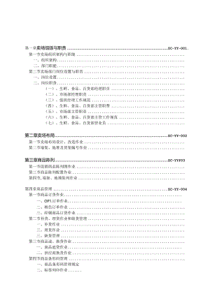 012.综合超市作业管理手册(下)doc 112页.docx
