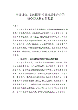 党课讲稿：深刻领悟发展新质生产力的核心要义和实践要求.docx