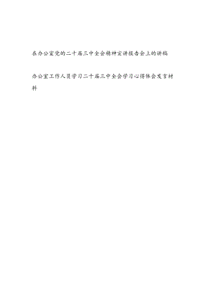 在办公室党的二十届三中全会精神宣讲报告会上的讲稿和办公室工作人员学习二十届三中全会学习心得体会发言材料.docx