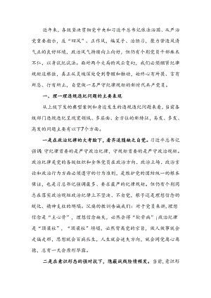 不越红线坚守底线做一名严守纪律规矩的新时代党员廉政教育讲稿.docx