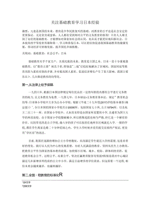 关注基础教育学习日本经验 论文.docx