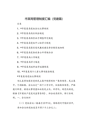 市某局管理制度汇编（党建篇）.docx