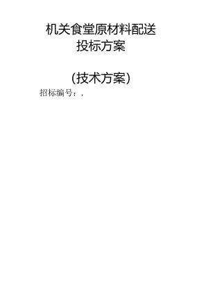 单位食堂原材料配送 投标方案（技术方案）.docx
