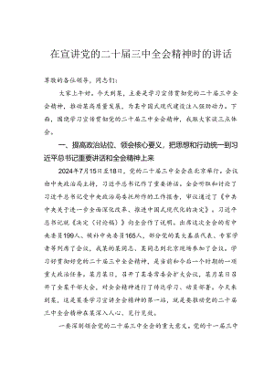 在宣讲党的二十届三中全会精神时的讲话.docx