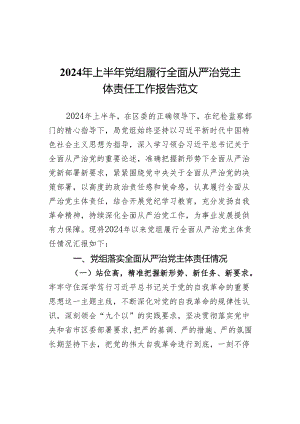 2024年上半年党组履行全面从严治党主体责任工作报告范文.docx