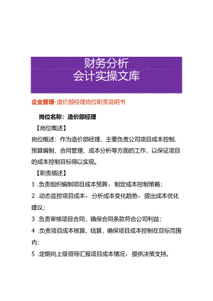 企业管理-造价部经理岗位职责说明书.docx