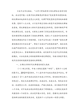 以永远在路上的执着持续加强纪律建设讲稿.docx