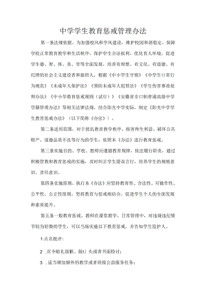 中学学生教育惩戒管理办法.docx