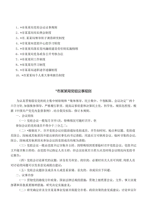市某局管理制度汇编（党建篇）.docx