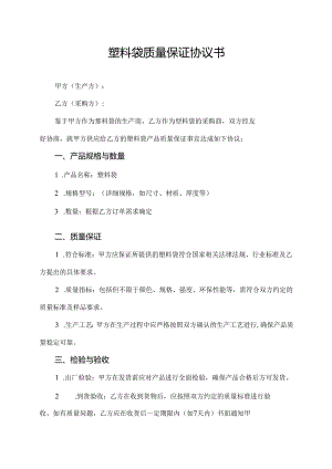 塑料袋质量保证协议书.docx