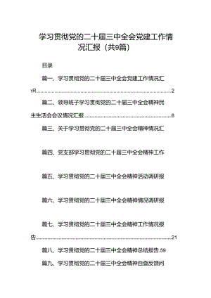 (9篇)学习贯彻党的二十届三中全会党建工作情况汇报（精选）.docx