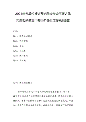 2024年各单位推进整治群众身边不正之风和腐败问题集中整治阶段性工作总结6篇.docx