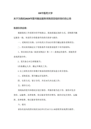 XX中医药大学关于为我校202X年图书搬运服务采购项目组织询价的公告（2024年）.docx