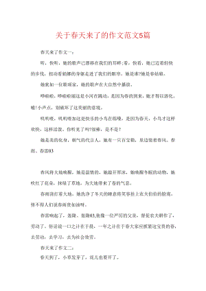 关于春天来了的作文范文5篇.docx