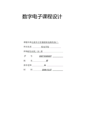 出租车计价器控制电路的设计.docx