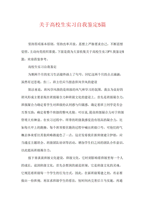 关于大学生实习自我鉴定5篇.docx