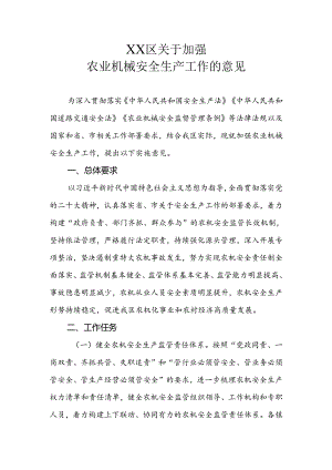 XX区关于加强农业机械安全生产工作的意见.docx