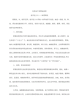 优秀班干部先进事迹材料1份.docx