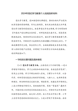 2024年党纪学习教育个人检视剖析材料参考范文3篇.docx