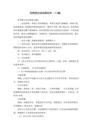 优秀团日活动策划书（21篇）.docx