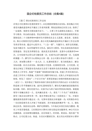 国企纪检委员工作总结(合集4篇).docx