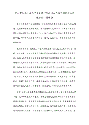 学习贯彻二十届三中全会精神坚持以人民为中心的改革价值取向心得体会.docx