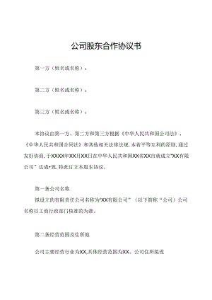 公司股东合作协议书.docx