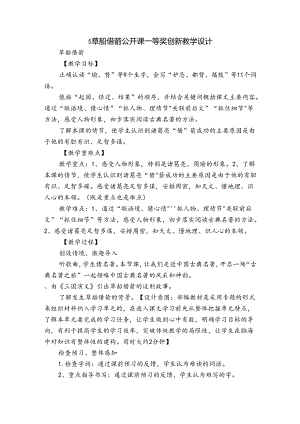 5草船借箭 公开课一等奖创新教学设计.docx