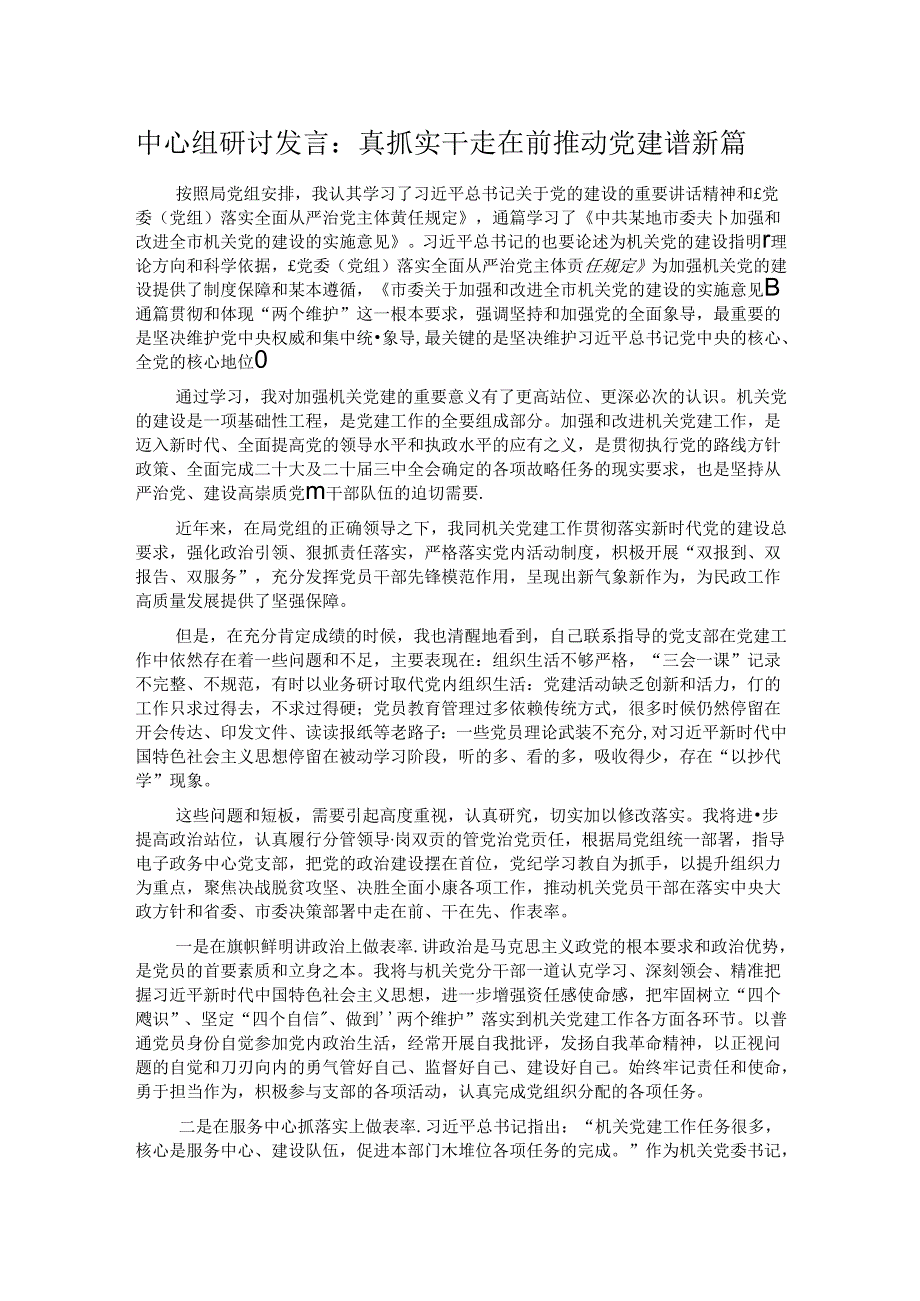 中心组研讨发言:真抓实干走在前 推动党建谱新篇.docx_第1页